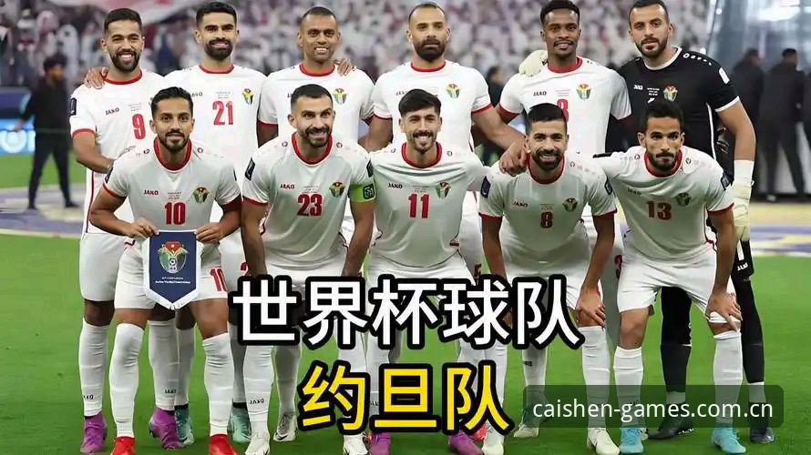 揭秘世界杯背后的冷场真相：签证危机如何让约旦球迷无缘观赛