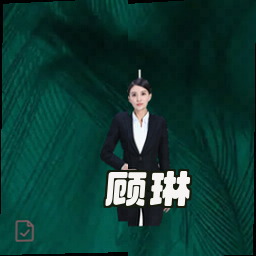 顾琳